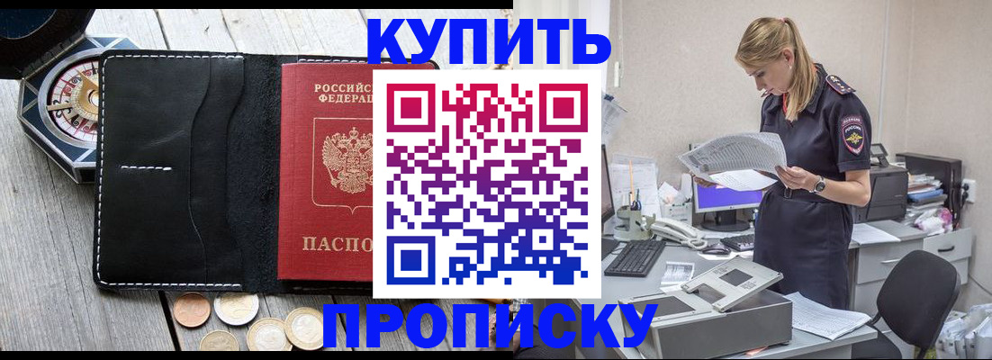 купить прописку в Краснослободске